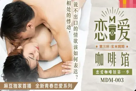 MDM003 恋爱咖啡馆第一季 第三杯：玄米姆姆 唐雨婕