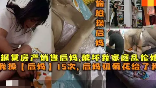 操后妈15次后妈菊花给了我报复房产销售后妈破坏我家庭乱伦她