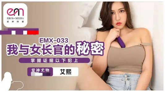 EMX033 我与女长官的秘密 掌握证据以下犯上 艾熙