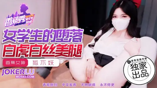 XJX-214【香蕉秀】狐不妖 女学生的堕落，白虎白丝美腿 香蕉视频