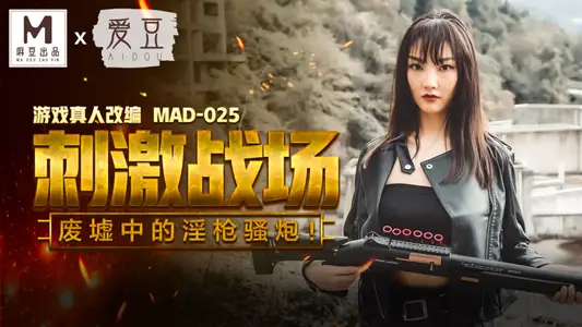 MAD025_吃鸡的刺激战场_废墟中的淫枪骚炮_游戏真人改编大作！官网陈可心.