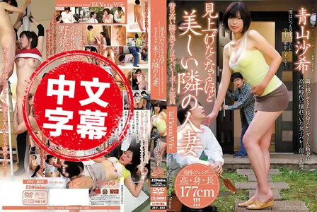 JUC-855JUC-855 让人要仰望的隔壁美女人妻 沙希 青山沙希