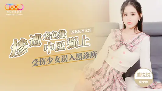 星空无限传媒・XKKY028・受伤少妇误入黑诊所・董悦悦