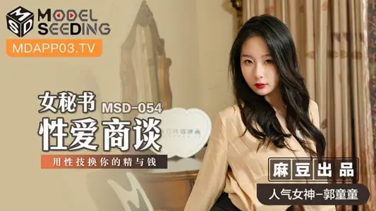 MSD-054 女秘书性爱商谈 心机婊用性技巧换你的精与钱