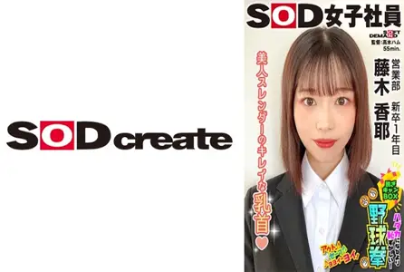 107SHYN-220107SHYN-220 丽纤细美丽乳头，野球拳销售部一年级新毕业生，藤木香耶