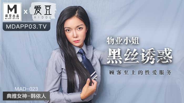MAD-023 物业小姐黑丝诱惑 顾客至上的性爱服务