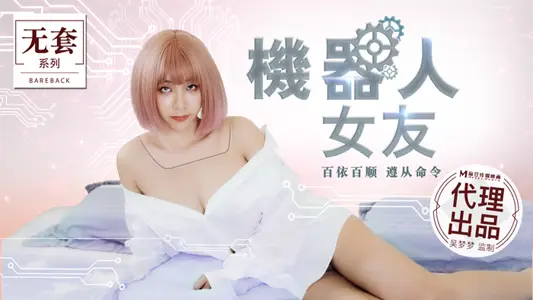 MM-051 机器人女友 百依百顺 遵从命令