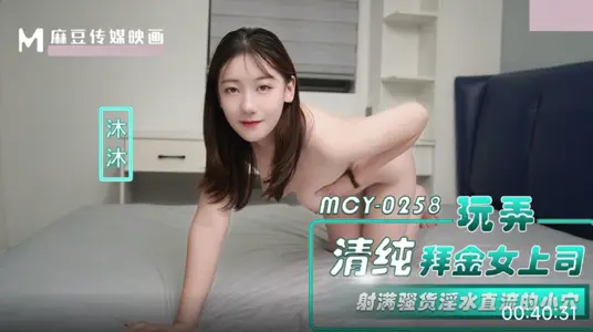 麻豆传媒映画・MCY-0258・玩弄清纯拜金女上司・射满骚货淫水直流的小穴・沐沐