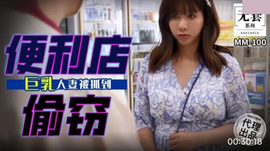 麻豆映画传媒・无套系列・MM-100・便利店偷窃・巨乳人妻被抓到・吴梦梦