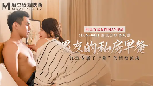 MAN-0001 男友的私房早餐 打造专属于「妳」的情欲流动