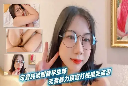 SHIBA-0114SHIBA-0114 可爱纯欲眼镜学生妹无套暴力顶宫打桩 素人