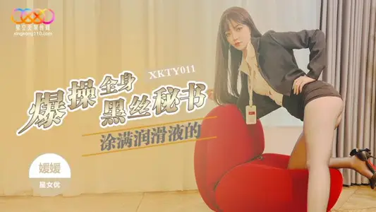 XKTY011 爆操全身涂满润滑液的黑丝秘书