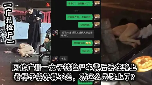 广州捡尸网传广州一女子被捡尸车震后丢在路上看样子姿势真不差就这幺丢路上了