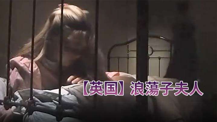 【英国】浪荡子夫人(984)。