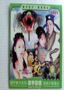 聊斋之艳蛇