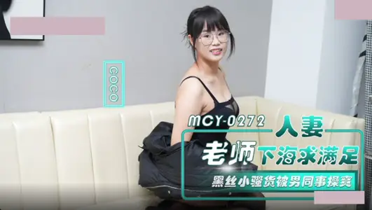 麻豆传媒映画・MCY-0272・人妻老师下海求满足・黑丝小骚货被男同事操爽・CoCo