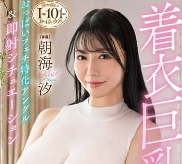 DLDSS-362 当你遇到衣着巨乳-朝海汐