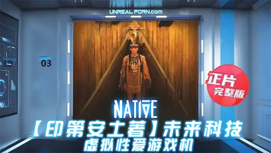 【印第安土着】未来科技-虚拟性爱游戏机