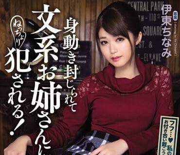 mide-516 被文学部女前辈侵犯-伊东ちなみ