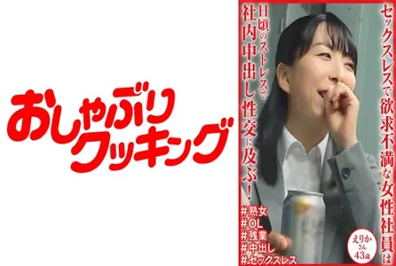 404DHT-1133404DHT-1133 日常压力导致性交成了发泄！ 43 岁成熟办公室女士。