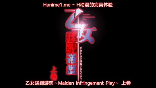 乙女蹂躙游戯MaidenInfringementPlay1