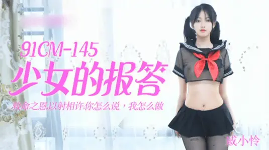 【果冻传媒】少女的报答-戚小怜