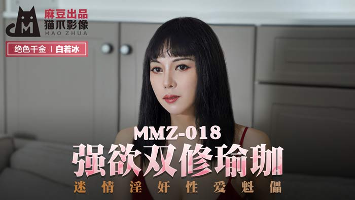 MMZ018_强欲双修瑜珈_迷情淫奸性爱魁儡官网白若冰.