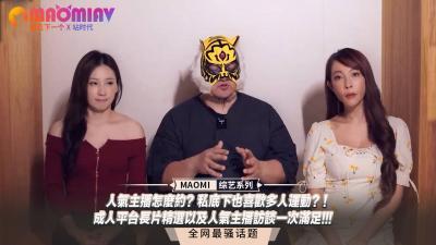 人气主播怎幺约？私底下也喜欢多人运动？！成人平台长片精选以及人气主播访谈一次满足!!!