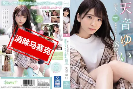 CAWD-112CAWD-112 新人！kawaii*专属出道天音唯18歳 新时代偶像诞生