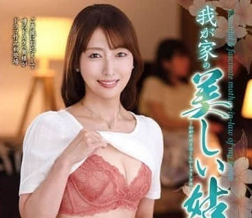 KAAD-078 我们美丽的婆婆真田真由美