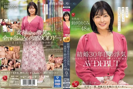 ROE-235 结婚第30年的外遇美熟女铃河惠48岁AV出道-铃河惠,マドンナ,豆沢豆太郎