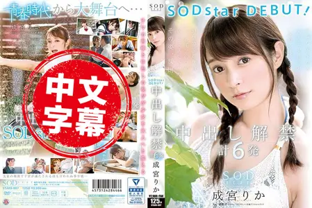 STARS-007STARS-007 SODstar 下海拍片！中出解禁6连发 成宫莉香 成宫