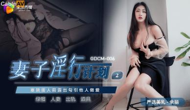 GDCM006妻子淫行计划2余丽