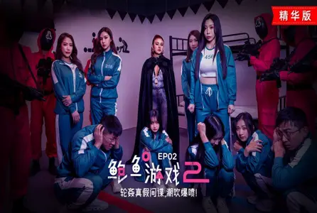 MDL-0010-2MDL-0010-2 鲍鱼游戏2 EP02 苏樱花,吴梦梦,孟若羽,唐雨菲