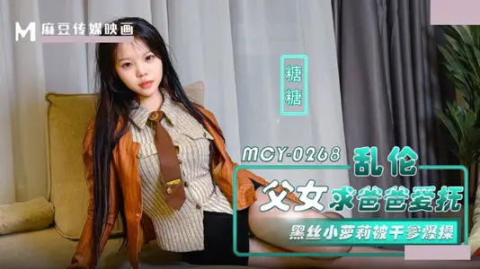 麻豆传媒映画・MCY-0268・乱伦父女求爸爸爱抚・黑丝小萝莉被干爹爆操・糖糖