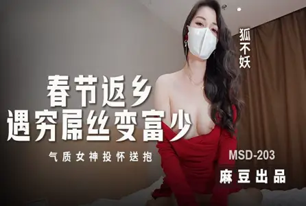 MSD-203MSD-203 春节返乡遇穷屌丝变富少 狐不妖