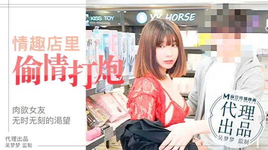 肉欲女友欲望不止，小情侣在情趣店内放肆的偷情性爱｜台湾第一女优吴梦梦官网.