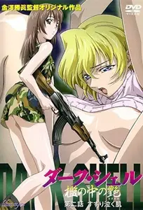 DARKSHELL监中之艳2