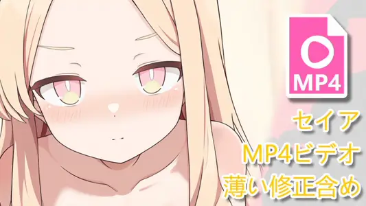 [キリユキ]セイアMP4