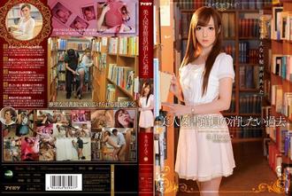 IPZ-382 美人图书馆员想要忘怀的过去-冬月枫(冬月かえで)