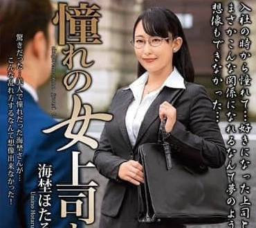 MOND-289 憧憬的女上司-海埜萤