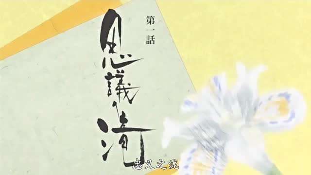 【动漫】第一集 平安时代！