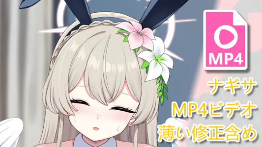 [キリユキ]ナギサMP4