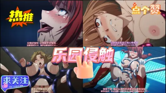 【动漫】第一集 乐园侵触！