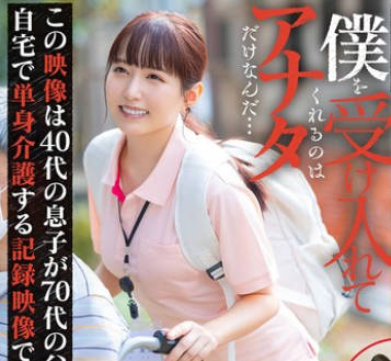 START-283 周3で自宅に访问するホームヘルパーさんと独身息子が介护の隙间时间で即性交していた1年间の肉体関系记录 矢埜爱茉