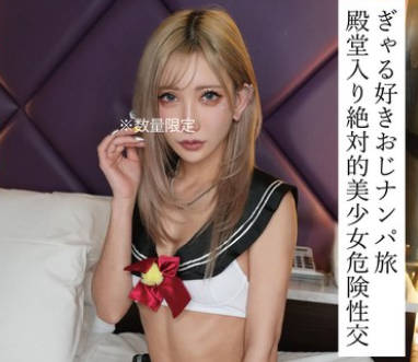 HONB-435 ぎゃる好きおじナンパ旅殿堂入り绝対的美少女危険性交