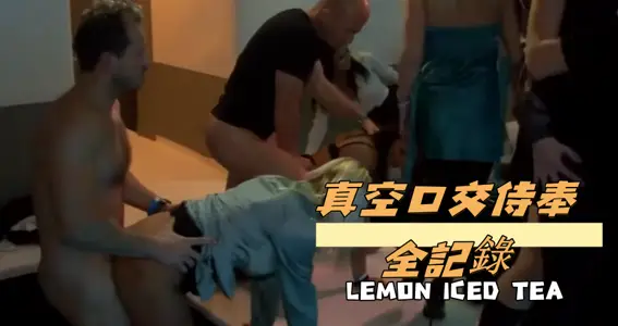 真空口交侍奉全记录