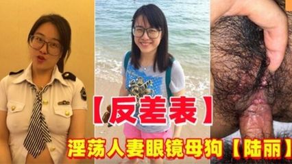 【网曝吃瓜】反差萌淫荡人妻 陆丽 ，在外偷情别的男人，口交后入抽插的双重快感 性爱视频意外流出