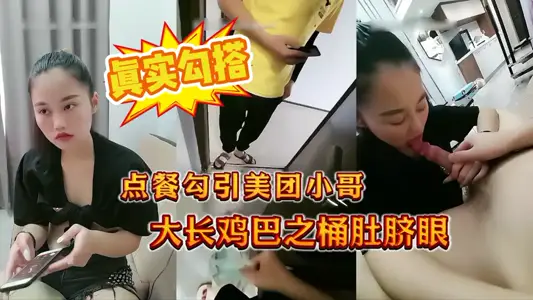 真实勾搭美团外卖小哥，点餐随机到大鸡巴直桶肚脐眼