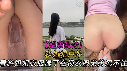 【姐弟】春游和姐姐游玩姐姐衣服湿透了弟弟忍不住操了